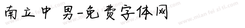南立中 男字体转换